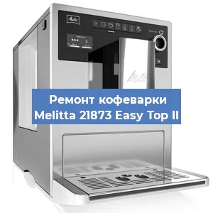 Замена | Ремонт мультиклапана на кофемашине Melitta 21873 Easy Top II в Волгограде